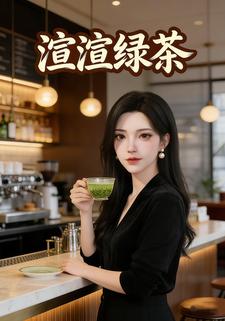 渲渲绿茶