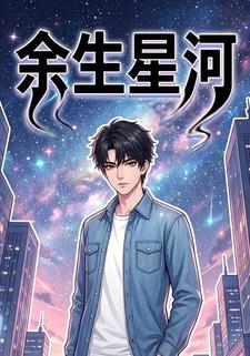 余生星河