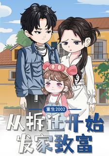 重生2002：从拆迁开始发家致富