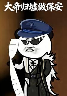 大帝归墟做保安