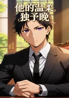 他的温柔独予晚