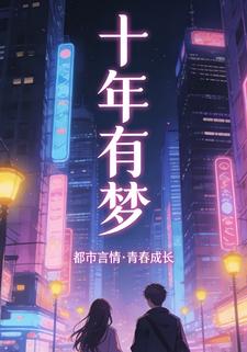 十年有梦
