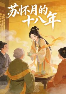 苏怀月的十八年