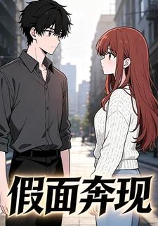 假面奔现