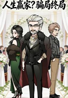 人生赢家？骗局终局