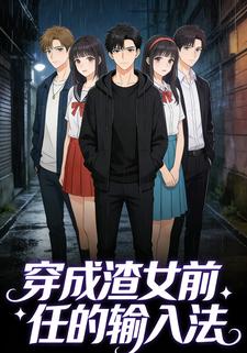 穿成渣女前任的输入法