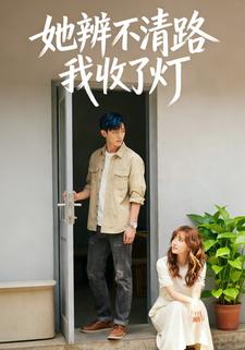 她辨不清路，我收了灯
