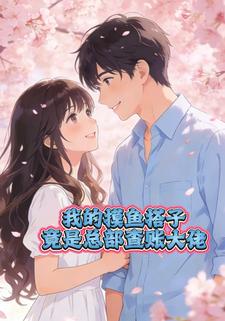 我的摸鱼搭子竟是总部查账大佬