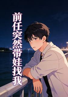 前任突然带娃找我