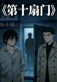 第十扇门