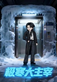 极寒大主宰