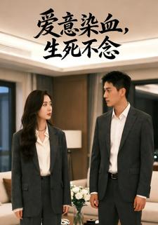 爱意染血，生死不念