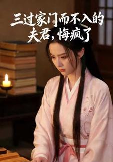 三过家门而不入的夫君，悔疯了