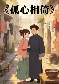 孤心相倚