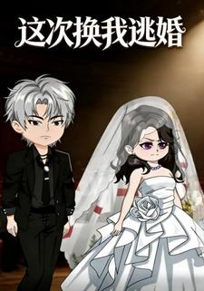 这次换我逃婚