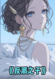 反派之子