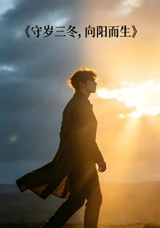 守岁三冬，向阳而生