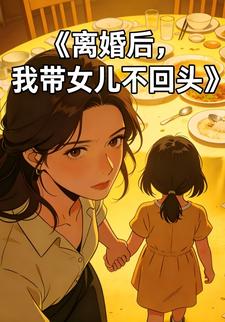 离婚后，我带女儿不回头