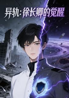 异轨：徐长卿的觉醒