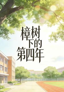 樟树下的第四年