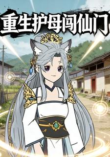 重生护母闯仙门