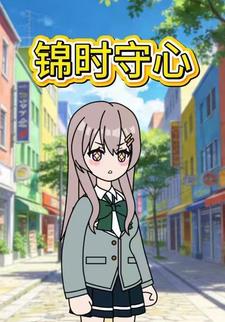 锦时守心