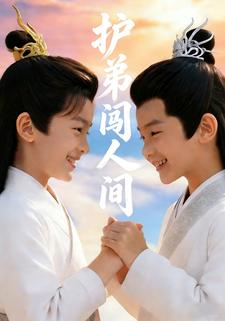 护弟闯人间