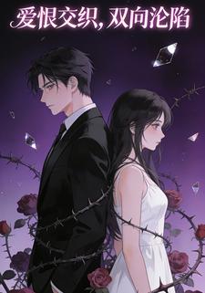 爱恨交织，双向沦陷