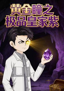 黄金瞳之极品皇家紫