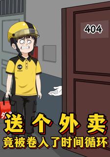 送个外卖竟被卷入了时间循环