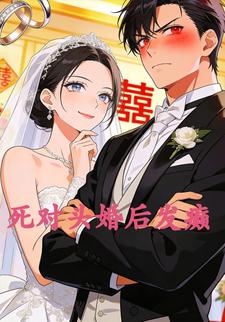 死对头结婚后他开始发癫