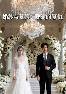 婚纱与墓碑：晚渝的复仇