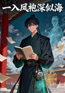 一入凤袍深似海