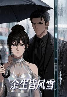 余生皆风雪