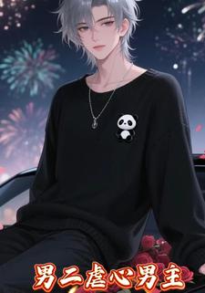 男二虐心男主