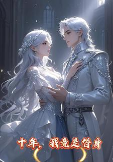 十年，我竟是替身