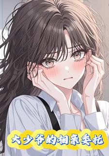 大少爷的相亲委托