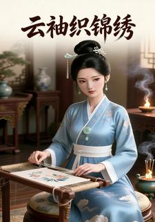云袖织锦绣