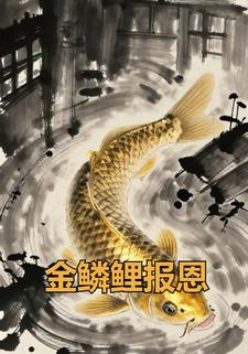 金鳞鲤报恩