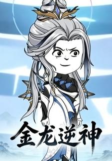 金龙逆神