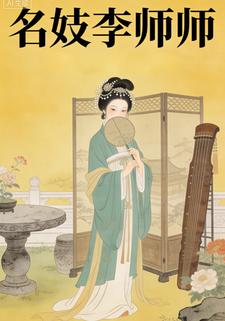 名妓李师师