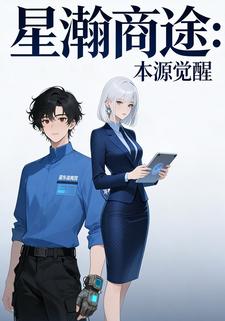 星瀚商途：本源觉醒