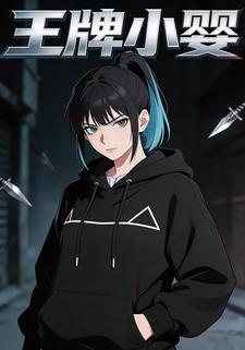 王牌小婴