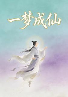 一梦成仙