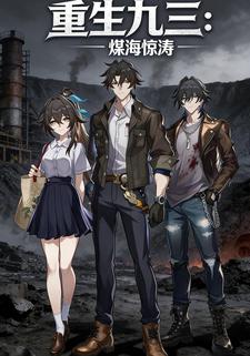 重生九三：煤海惊涛