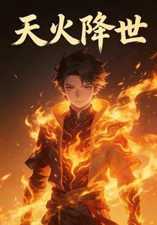 天火降世