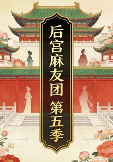 后宫麻友团第五季