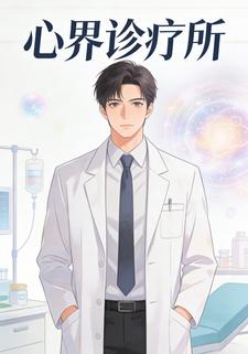 心界诊疗所