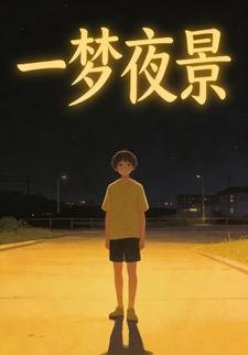 一梦夜景
