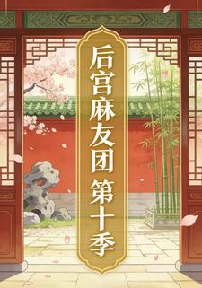 后宫麻友团第十季
